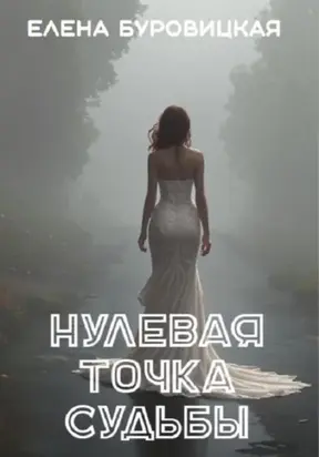 Нулевая точка судьбы