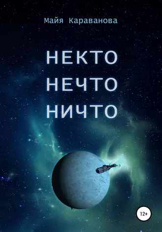 Некто Нечто Ничто