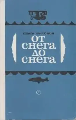 От снега до снега