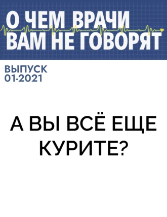 А вы всё еще курите?