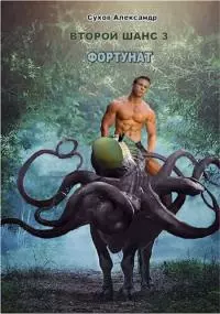 Фортунат [СИ]