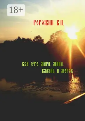 Всё это мара, мана, блазнь и морок…