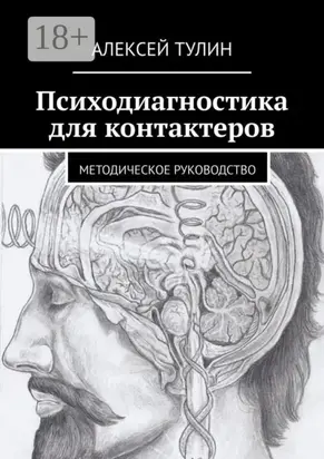 Психодиагностика для контактеров. Методическое руководство