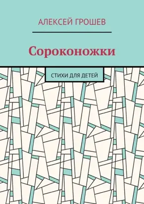Сороконожки. Стихи для детей