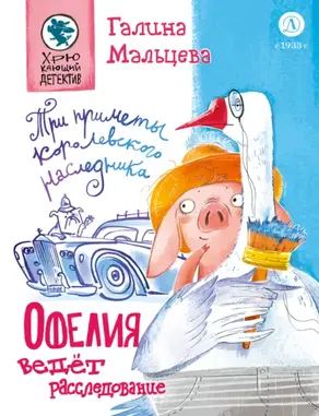 Офелия ведёт расследование. Три приметы королевского наследника