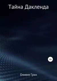 Тайна Дакленда [litres самиздат]