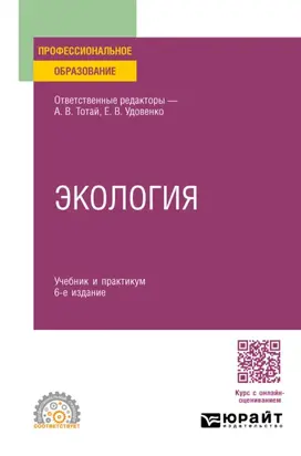 Экология 6-е изд., пер. и доп. Учебник и практикум для СПО