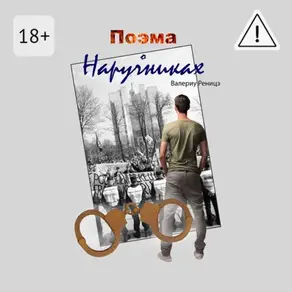 Поэма о наручниках