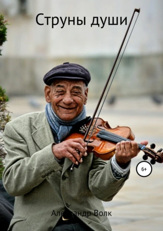 Струны души