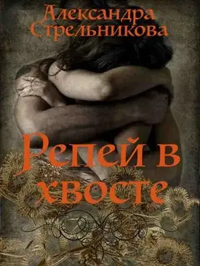 Репей в хвосте [СИ]
