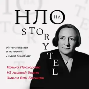 Интеллектуал в истории: Лидия Гинзбург