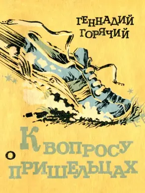 К вопросу о пришельцах [Юмористические рассказы]