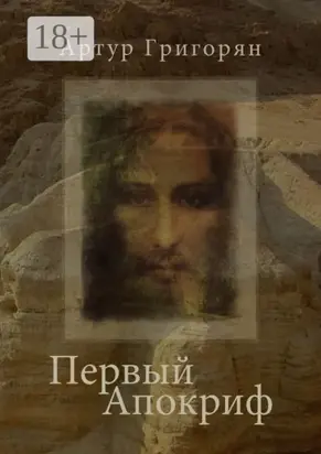 Первый Апокриф