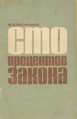 Сто процентов закона