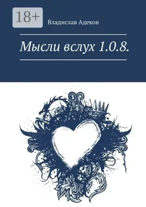 Мысли вслух 1.0.8.