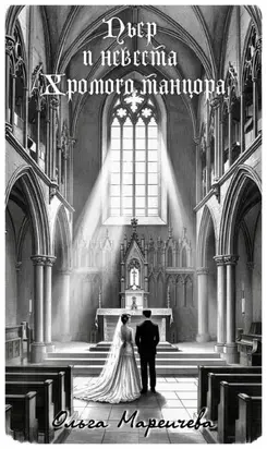 Пьер и невеста хромого танцора