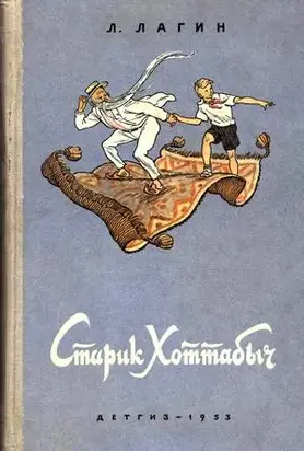 Старик Хоттабыч (1953, илл. Валька)