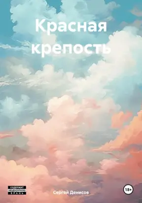 Красная крепость