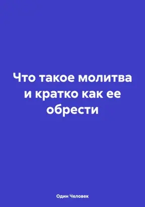 Что такое молитва и кратко как ее обрести