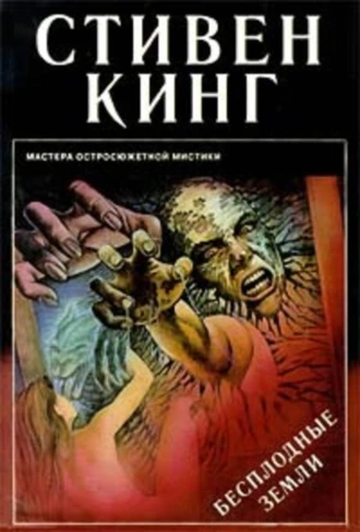 Бесплодные земли (пер. Р. Ружже)