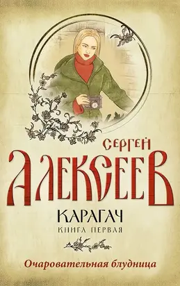 Карагач. Книга первая. Очаровательная блудница
