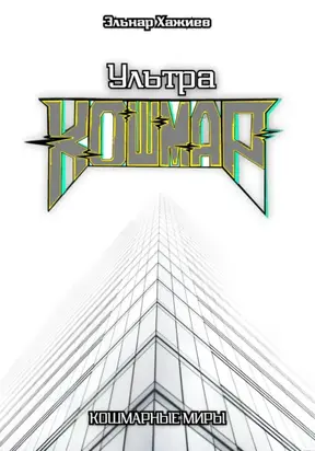 Ультра КОШМАР