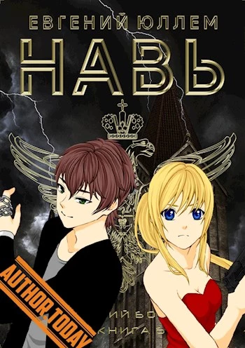 Навь. Книга 6 [СИ]