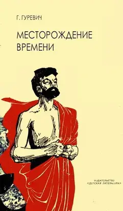 Месторождение времени