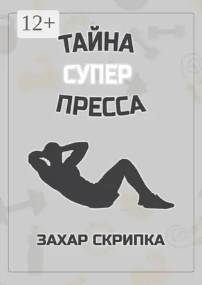 Тайна суперпресса