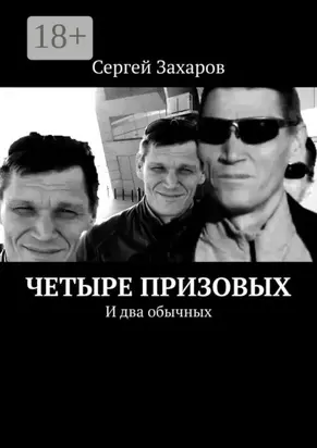 Четыре призовых. И два обычных