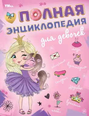 Полная энциклопедия для девочек