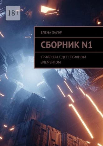 Сборник N1. Триллеры с детективным элементом