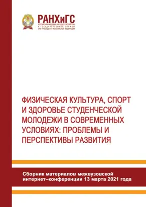 Физическая культура, спорт и здоровье студенческой молодежи в современных условиях. Проблемы и перспективы развития