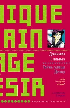 Тайна улицы Дезир