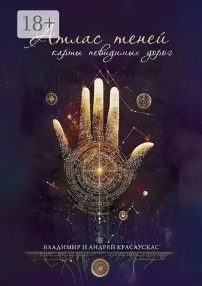 Атлас Теней: Карты Невидимых Дорог