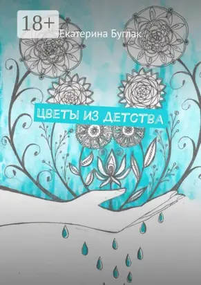 Цветы из детства. Душевные рассказы