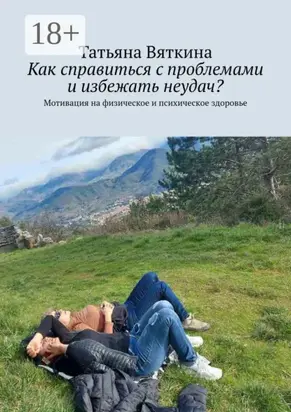 Как справиться с проблемами и избежать неудач? Мотивация на физическое и психическое здоровье