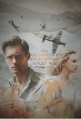 На осколках разбитых надежд