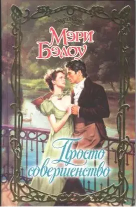 Просто совершенство