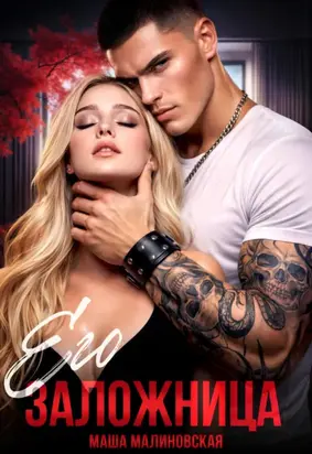 Его заложница