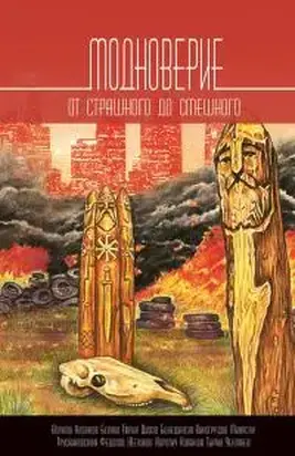 Модноверие [Антология]