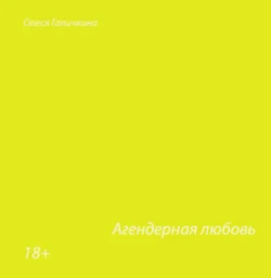 Агендерная любовь