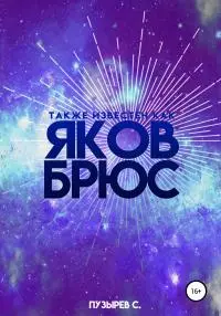 Также известен как Яков Брюс [litres самиздат]