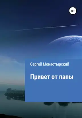 Привет от папы