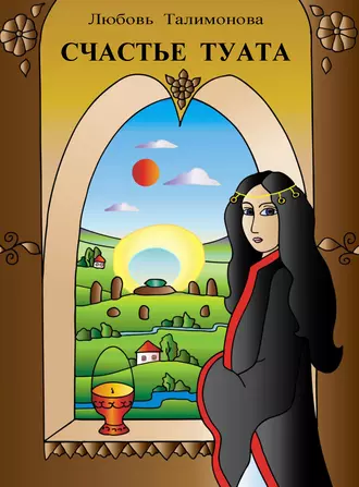 Счастье Туата