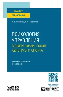 Психология управления в сфере физической культуры и спорта 2-е изд., пер. и доп. Учебник и практикум для вузов