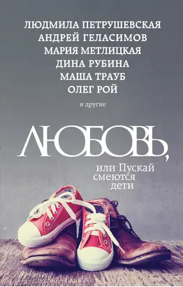Любовь, или Пускай смеются дети (сборник)