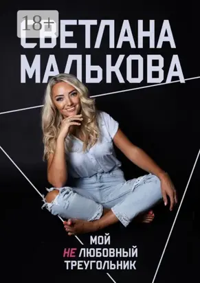 Мой нелюбовный треугольник