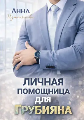 Личная помощница для грубияна