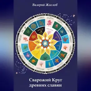 Сварожий Круг древних славян